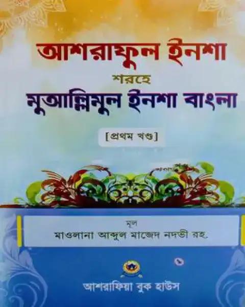 আশরাফুল ইনশা শরহে মুআল্লিমুল ইনশা বাংলা - ১ম খণ্ড