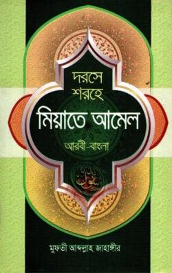 দরসে শরহে মিয়াতে আমেল