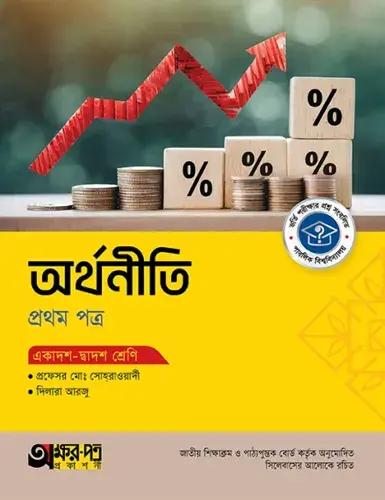 অক্ষরপত্র অর্থনীতি ১ম পত্র একাদশ-দ্বাদশ শ্রেণি : পরীক্ষা ২০২৮