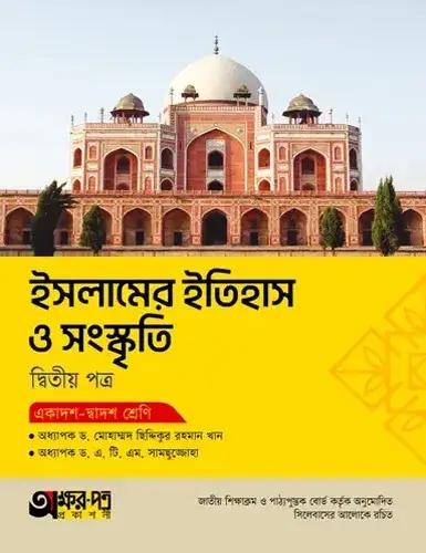 অক্ষরপত্র ইসলামের ইতিহাস ও সংস্কৃতি ২য় পত্র একাদশ-দ্বাদশ শ্রেণি : পরীক্ষা ২০২৮