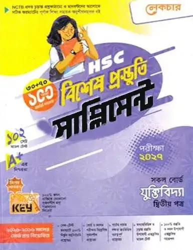 লেকচার এইচএসসি যুক্তিবিদ্যা ২য় পত্র বিশেষ প্রস্তুতি সাপ্লিমেন্ট - পরীক্ষা ২০২৭