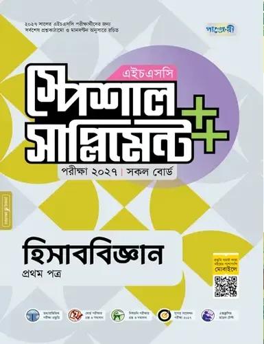 পাঞ্জেরী এইচএসসি হিসাববিজ্ঞান ১ম পত্র স্পেশাল সাপ্লিমেন্ট - পরীক্ষা ২০২৭