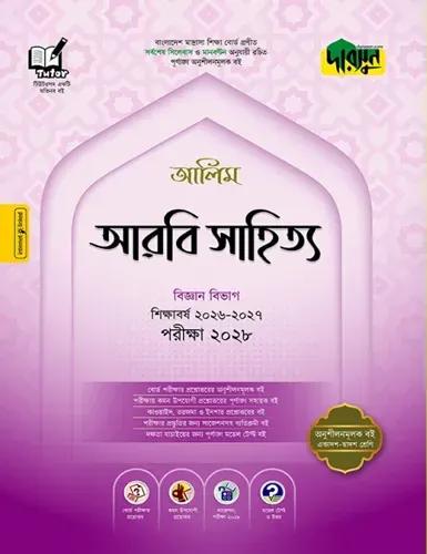 দারসুন আরবি সাহিত্য অনুশীলনমূলক বই - আলিম পরীক্ষা ২০২৮