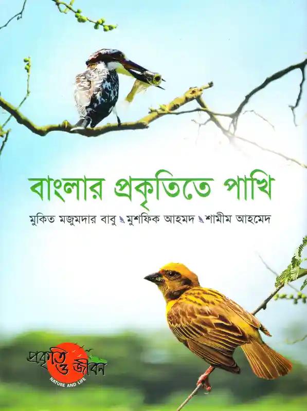 বাংলার প্রকৃতিতে পাখি