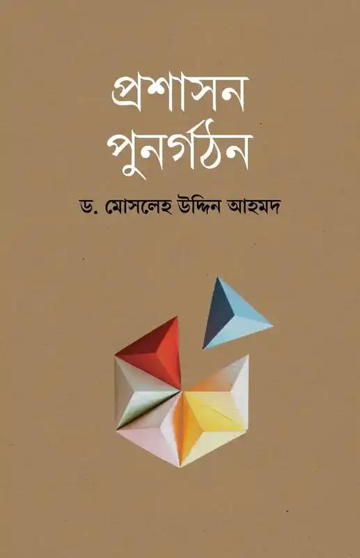 প্রশাসন পুনর্গঠন