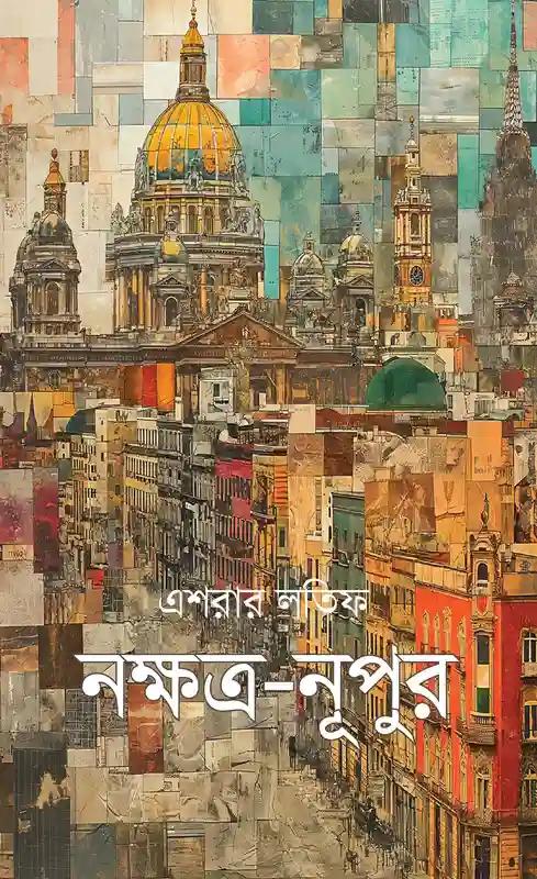 নক্ষত্র-নূপুর দ্বিতীয় খণ্ড