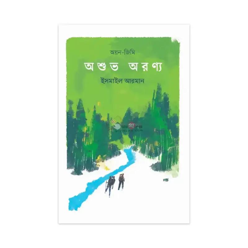অশুভ অরণ্য [অয়ন-জিমি সিরিজ]