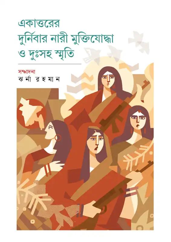 একাত্তরের দুর্নিবার নারী মুক্তিযোদ্ধা ও দুঃসহ স্মৃতি