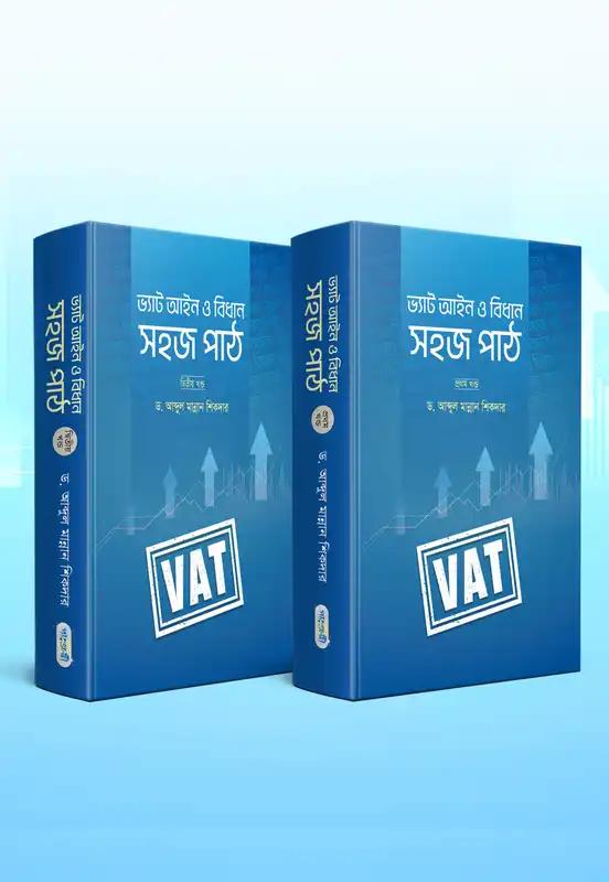 ভ্যাট আইন ও বিধান: সহজ পাঠ