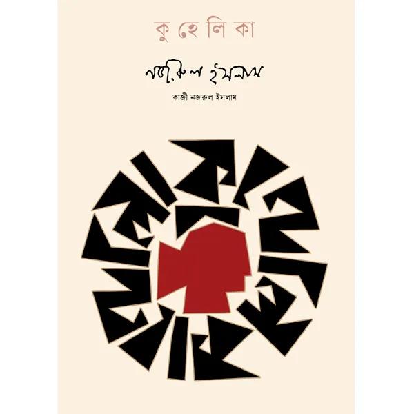 কুহেলিকা