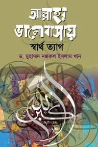 আল্লাহর ভালোবাসায় স্বার্থত্যাগ