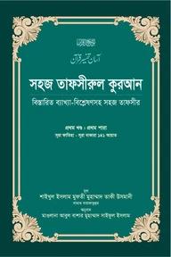 সহজ তাফসীরুল কুরআন