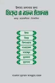 উলামা-তলাবার জন্য যিক্‌র ও নফল ইবাদাত