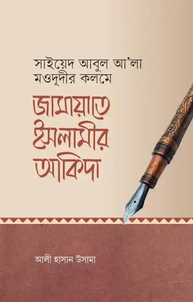 জামায়াতে ইসলামীর আকিদা