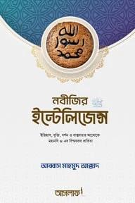 নবীজির ইন্টেলিজেন্স ﷺ