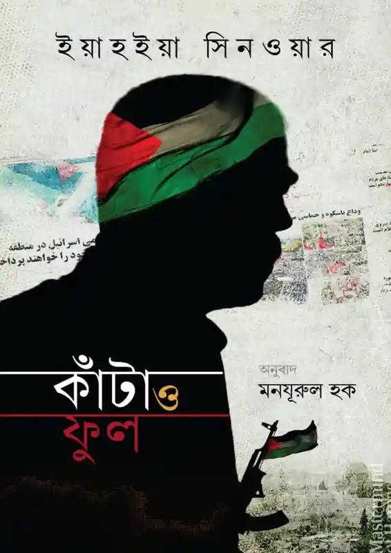 কাঁটা ও লবঙ্গ
