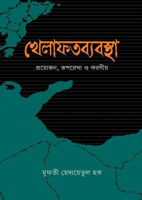 খেলাফতব্যবস্থা প্রয়োজন, রূপরেখা ও করণীয়