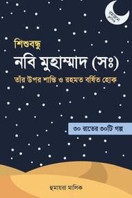 শিশুবন্ধু নবি মুহাম্মদ