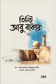 তিনিই আবু বকর রাদিয়াল্লাহু আনহু