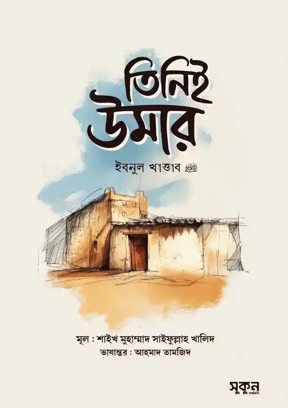 তিনিই উমার ইবনুল খাত্তাব রাদিয়াল্লাহু আনহু