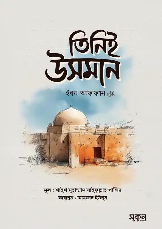 তিনিই উসমান ইবন আফফান রাদিয়াল্লাহু আনহু