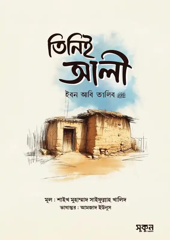 তিনিই আলী ইবন আবি তালিব রাদিয়াল্লাহু আনহু
