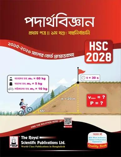 রয়েল এইচএসসি পদার্থবিজ্ঞান ১ম পত্র সহায়ক বই (২খন্ড একত্রে) - পরীক্ষা ২০২৮