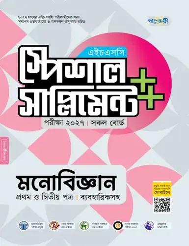 পাঞ্জেরী এইচএসসি মনোবিজ্ঞান ১ম ও ২য় পত্র  স্পেশাল সাপ্লিমেন্ট - পরীক্ষা ২০২৭