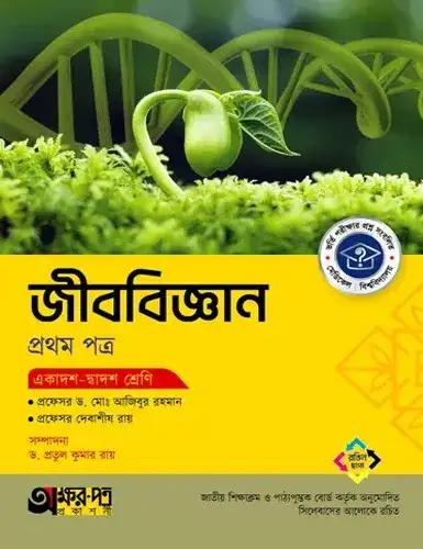 অক্ষরপত্র জীববিজ্ঞান ১ম পত্র একাদশ-দ্বাদশ শ্রেণি : পরীক্ষা ২০২৮