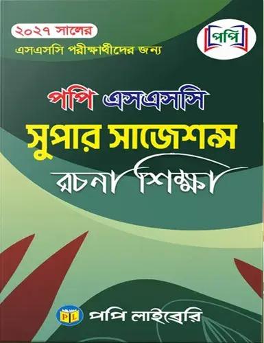 এসএসসি সুপার সাজেশন রচনা শিক্ষা - পরীক্ষা ২০২৭