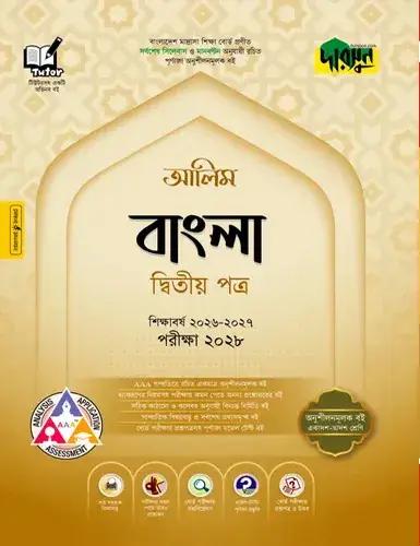 দারসুন বাংলা ২য় পত্র অনুশীলনমূলক বই - আলিম পরীক্ষা ২০২৮