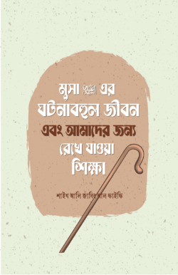 মুসা আলাইহিস সালামের ঘটনাবহুল জীবন এবং আমাদের জন্য রেখে যাওয়া শিক্ষা
