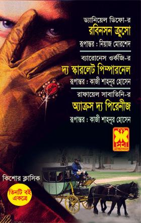 রবিনসন ক্রুসো+দ্য স্কারলেট পিম্পারনেল+অ্যাক্রস দ্য পিরেনীজ