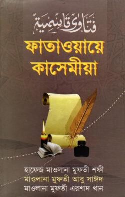 ফাতাওয়ায়ে কাসেমীয়া-১ম খণ্ড