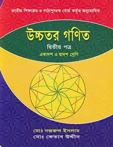 এইচএসসি উচ্চতর গণিত ২য় পত্র একাদশ-দ্বাদশ শ্রেণি : পরীক্ষা ২০২৮