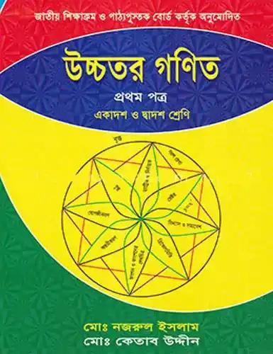 এইচএসসি উচ্চতর গণিত ১ম পত্র একাদশ-দ্বাদশ শ্রেণি : পরীক্ষা ২০২৮