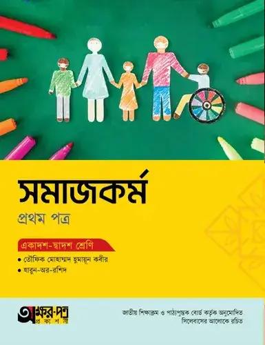 অক্ষরপত্র সমাজকর্ম ১ম পত্র একাদশ-দ্বাদশ শ্রেণি : পরীক্ষা ২০২৮