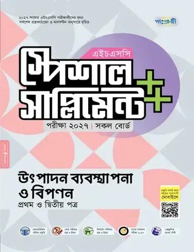 পাঞ্জেরী এইচএসসি উৎপাদন ব্যবস্থাপনা ও বিপণন ১ম ও ২য় পত্র  স্পেশাল সাপ্লিমেন্ট - পরীক্ষা ২০২৭