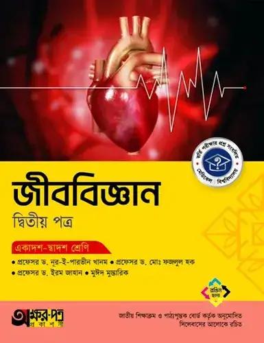 অক্ষরপত্র জীববিজ্ঞান ২য় পত্র একাদশ-দ্বাদশ শ্রেণি : পরীক্ষা ২০২৮