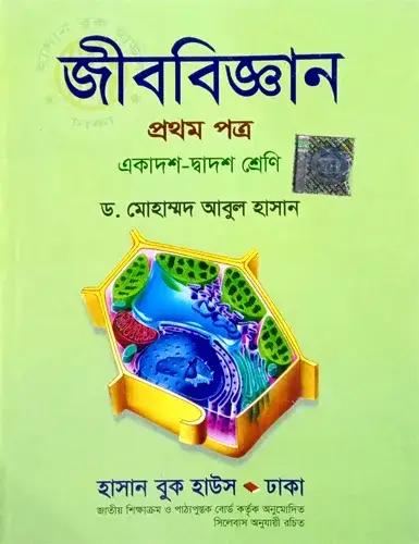 জীববিজ্ঞান ১ম পত্র একাদশ-দ্বাদশ শ্রেণি : এইচএসসি পরীক্ষা ২০২৮