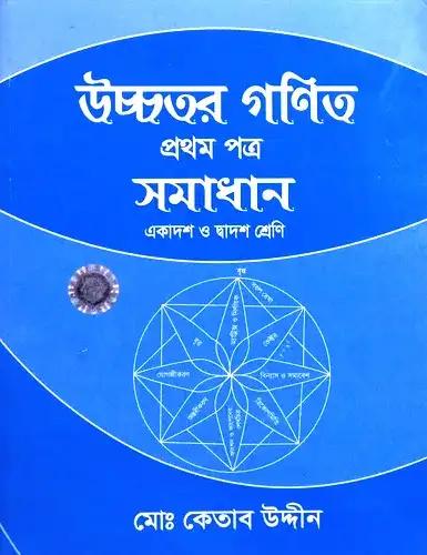 এইচএসসি উচ্চতর গণিত ১ম পত্র সমাধান একাদশ-দ্বাদশ শ্রেণি : পরীক্ষা ২০২৮