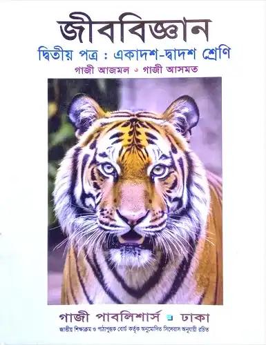 এইচএসসি জীববিজ্ঞান ২য় পত্র একাদশ-দ্বাদশ শ্রেণি : পরীক্ষা ২০২৮