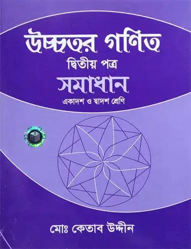 উচ্চতর গণিত ২য় পত্র সমাধান একাদশ-দ্বাদশ শ্রেণি : এইচএসসি পরীক্ষা ২০২৮