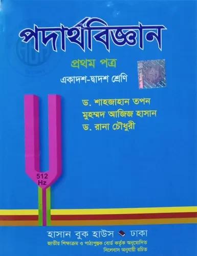 পদার্থবিজ্ঞান ১ম পত্র একাদশ-দ্বাদশ শ্রেণি : এইচএসসি পরীক্ষা ২০২৮