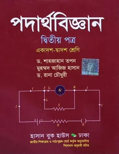 পদার্থবিজ্ঞান ২য় পত্র একাদশ-দ্বাদশ শ্রেণি : এইচএসসি পরীক্ষা ২০২৮