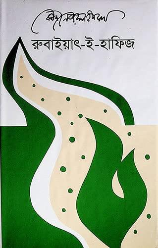 রুবাইয়াৎ-ই-হাফিজ