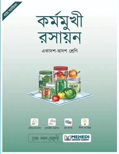 কর্মমুখী রসায়ন - একাদশ-দ্বাদশ শ্রেণি