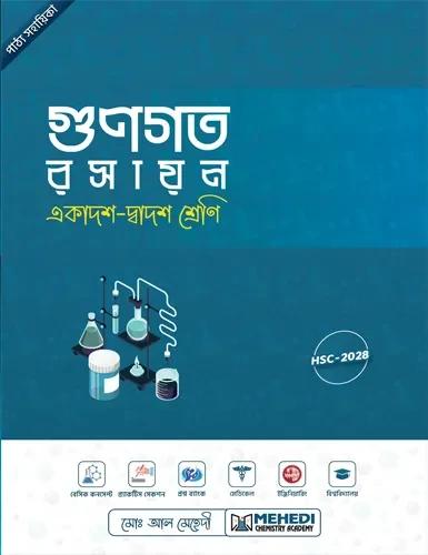 গুণগত রসায়ন (একাদশ-দ্বাদশ শ্রেণি)