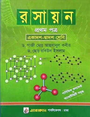 এ্যাবাকাস এইচএসসি রসায়ন ১ম পত্র একাদশ-দ্বাদশ শ্রেণি : পরীক্ষা ২০২৮