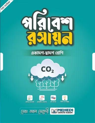 পরিবেশ রসায়ন - একাদশ-দ্বাদশ শ্রেণি